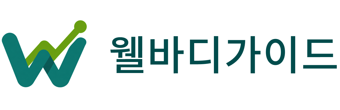 웰바디가이드